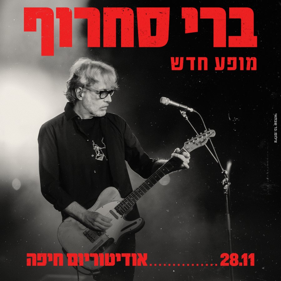 ברי סחרוף
