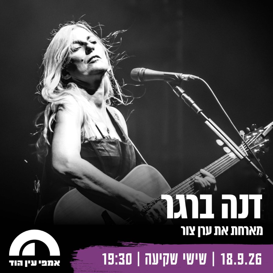 דנה ברגר