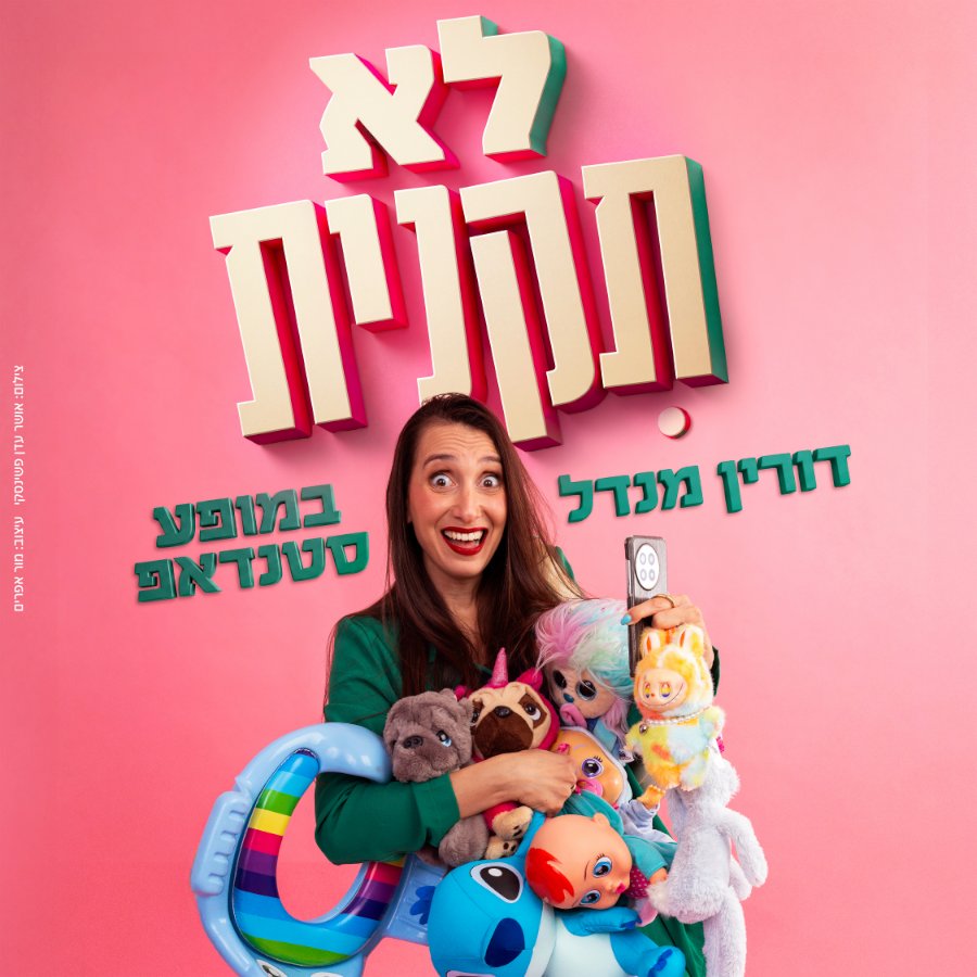 דורין מנדל- לא תקנית