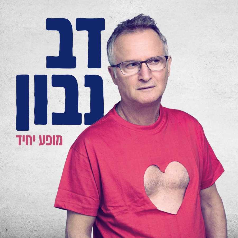 דב נבון