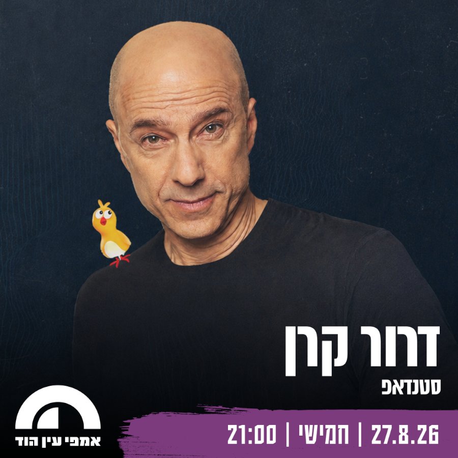 דרור קרן - עין הוד
