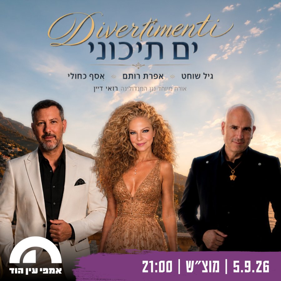 Divertimenti ים תיכוני
