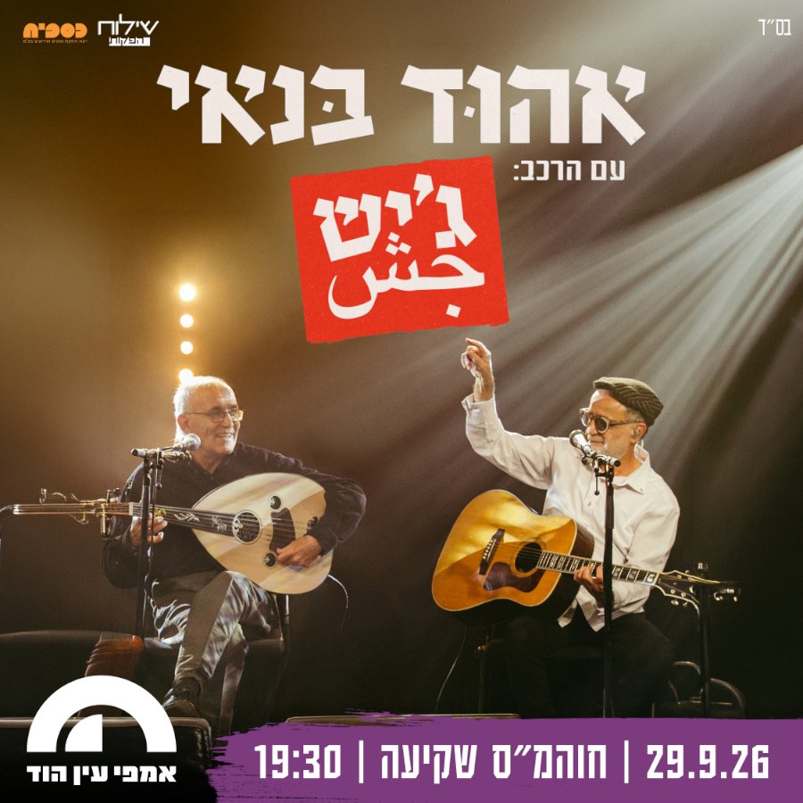 אהוד בנאי עם הרכב ג’יש