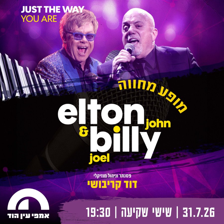 מופע מחווה לבילי ג'ואל ואלטון ג'ון