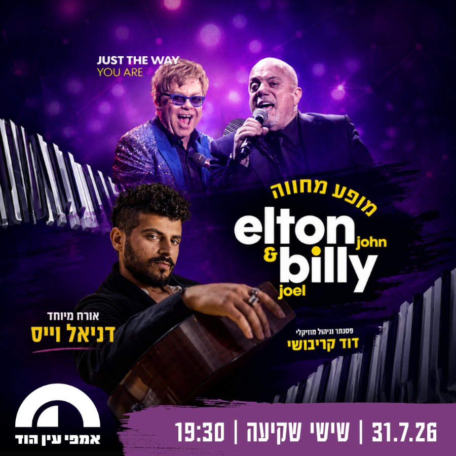 מופע מחווה לבילי ג'ואל ואלטון ג'ון