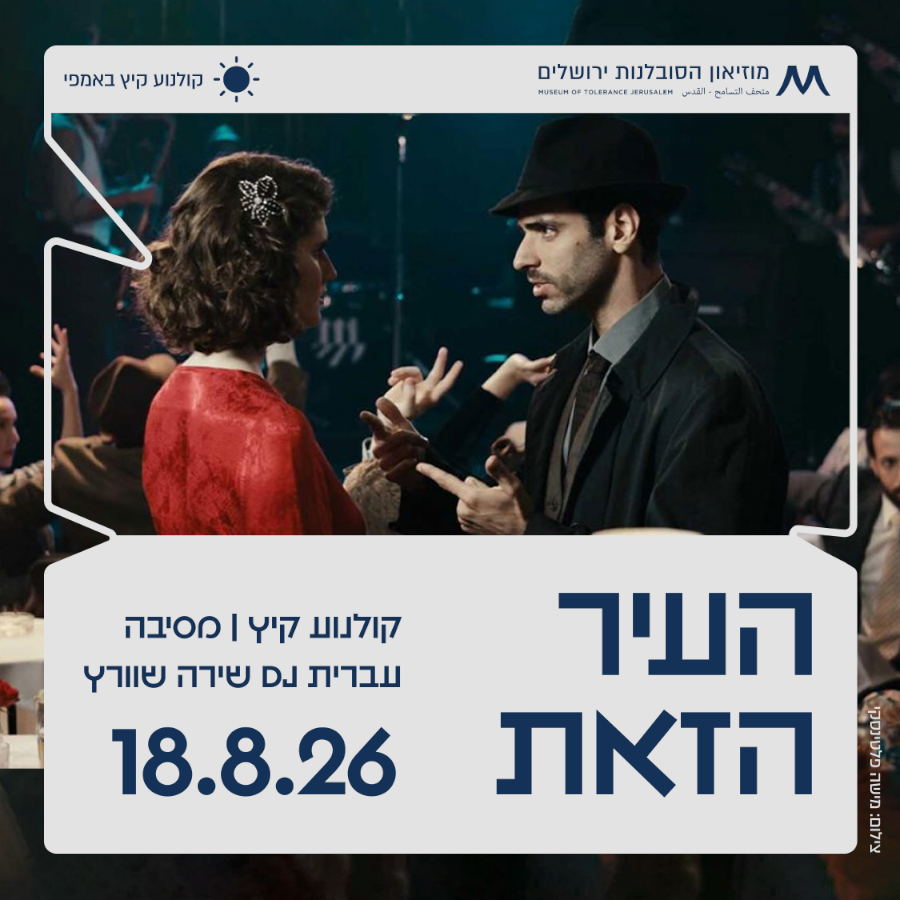 העיר הזאת, ואז מסיבת היפ הופ עברי עם DJ שירה שוורץ