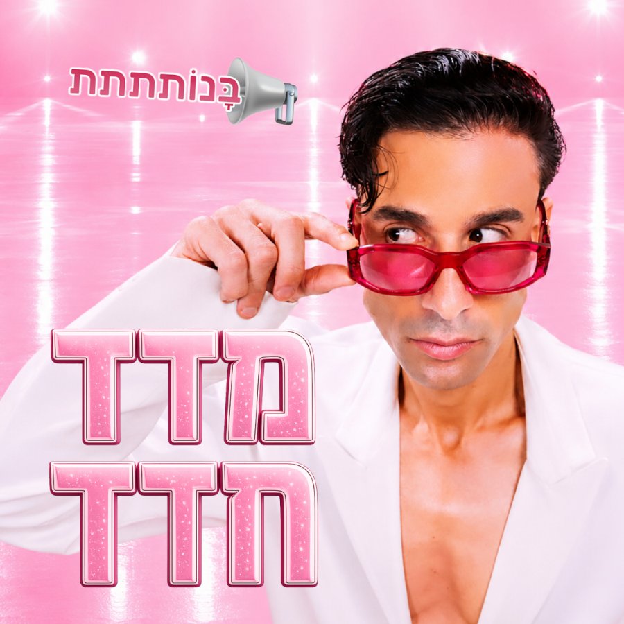 אייל חדד
