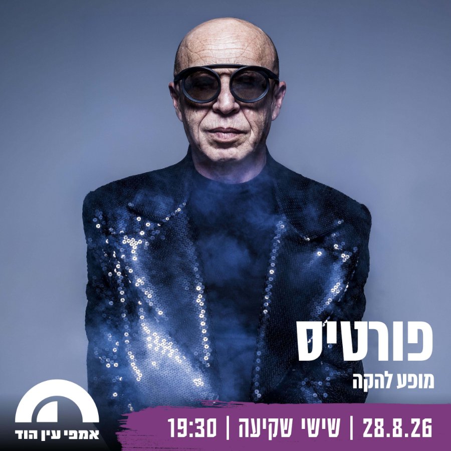 פורטיס - עין הוד