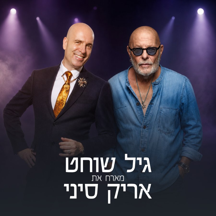 גיל שוחט מארח את אריק סיני