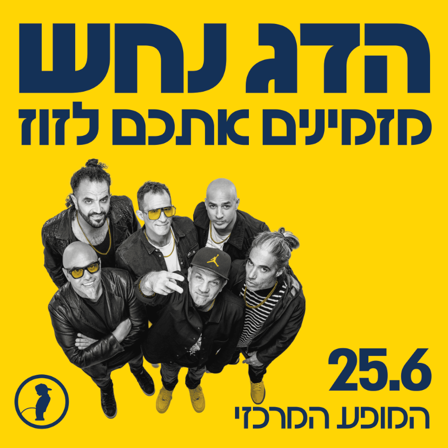 הדג נחש - מזמינים אתכם לזוז