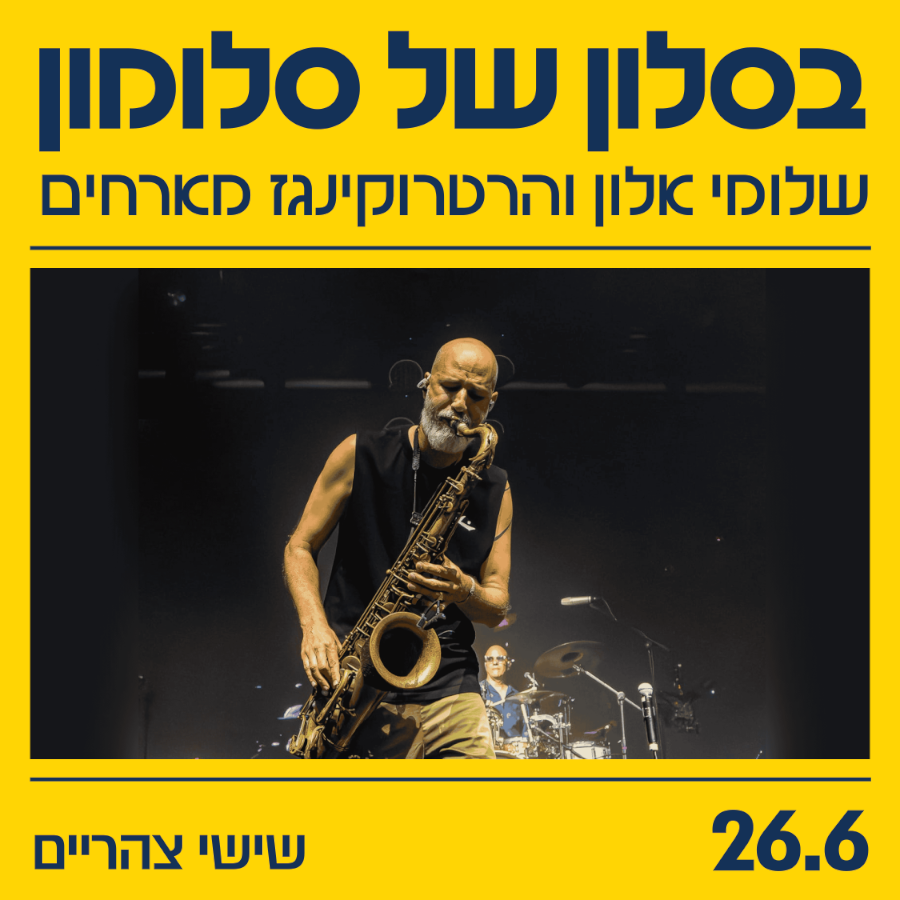 הדג נחש - בסלון של סולומון