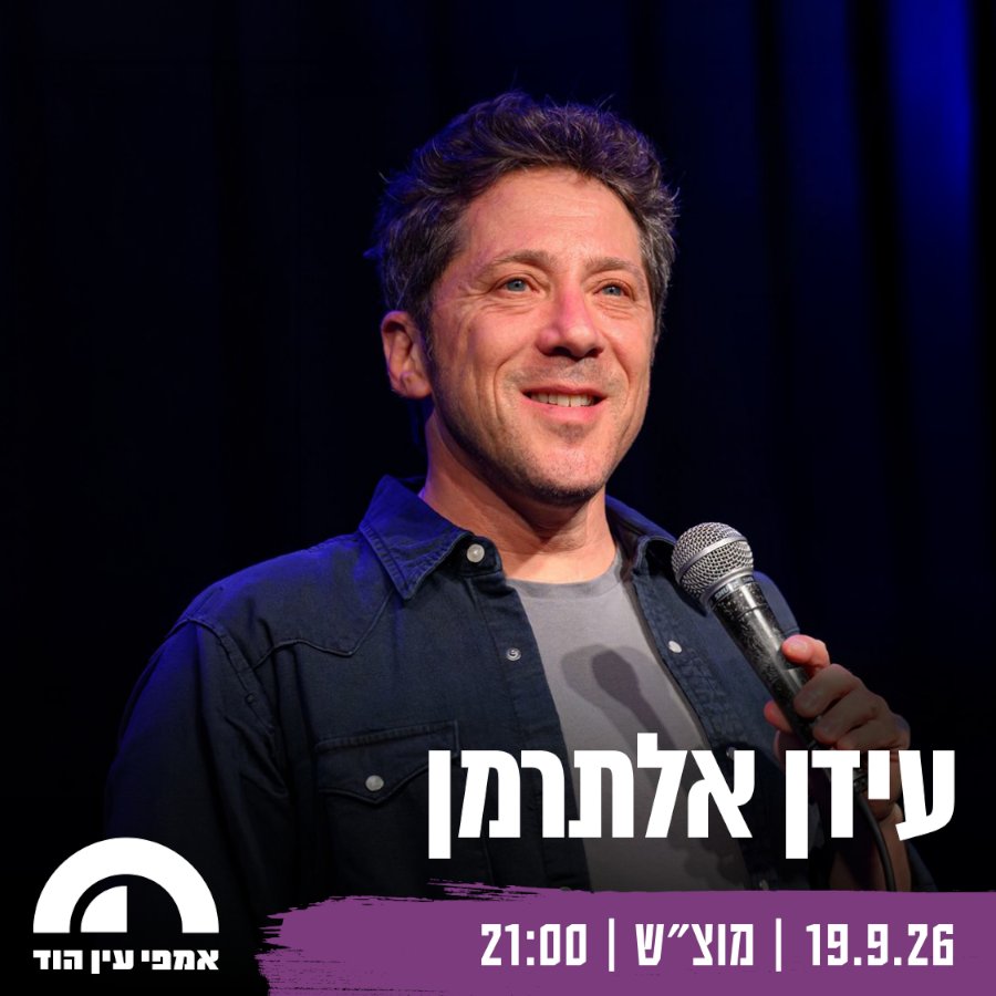 עידן אלתרמן - עין הוד