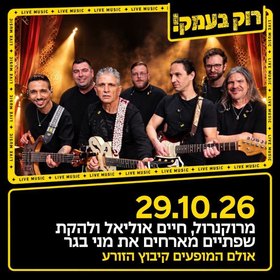 חיים אוליאל ולהקת שפתיים חוגגים 40 שנה