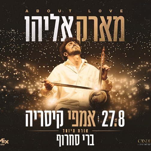 מארק אליהו - קיסריה