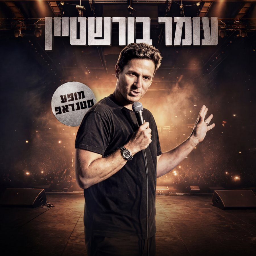עומר בורשטיין