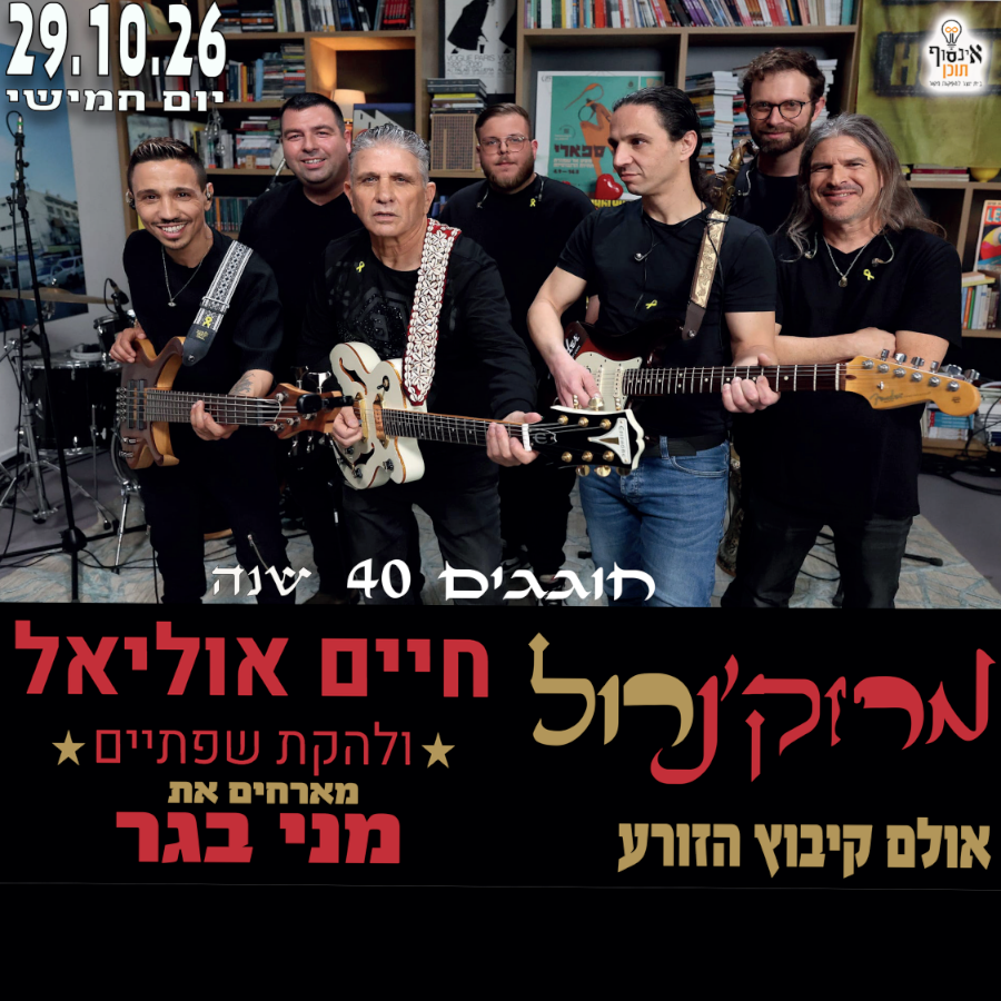 חיים אוליאל ולהקת שפתיים חוגגים 40 שנה