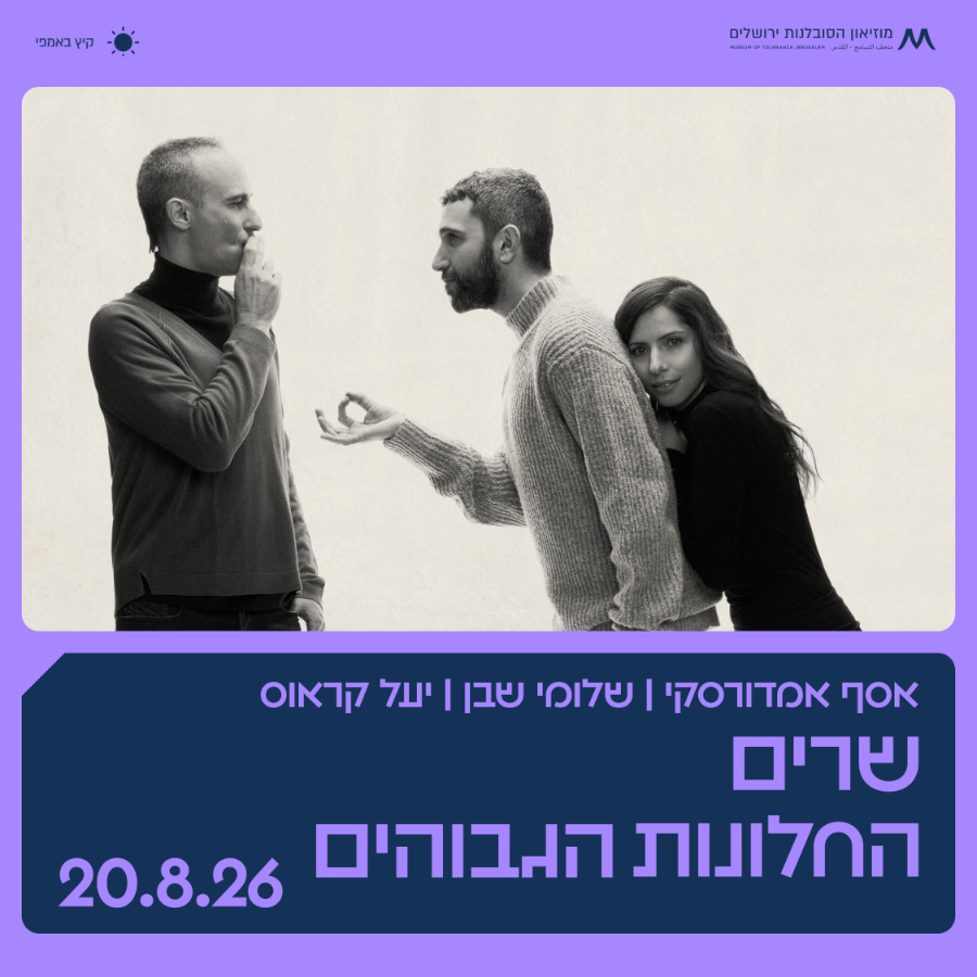שרים החלונות הגבוהים