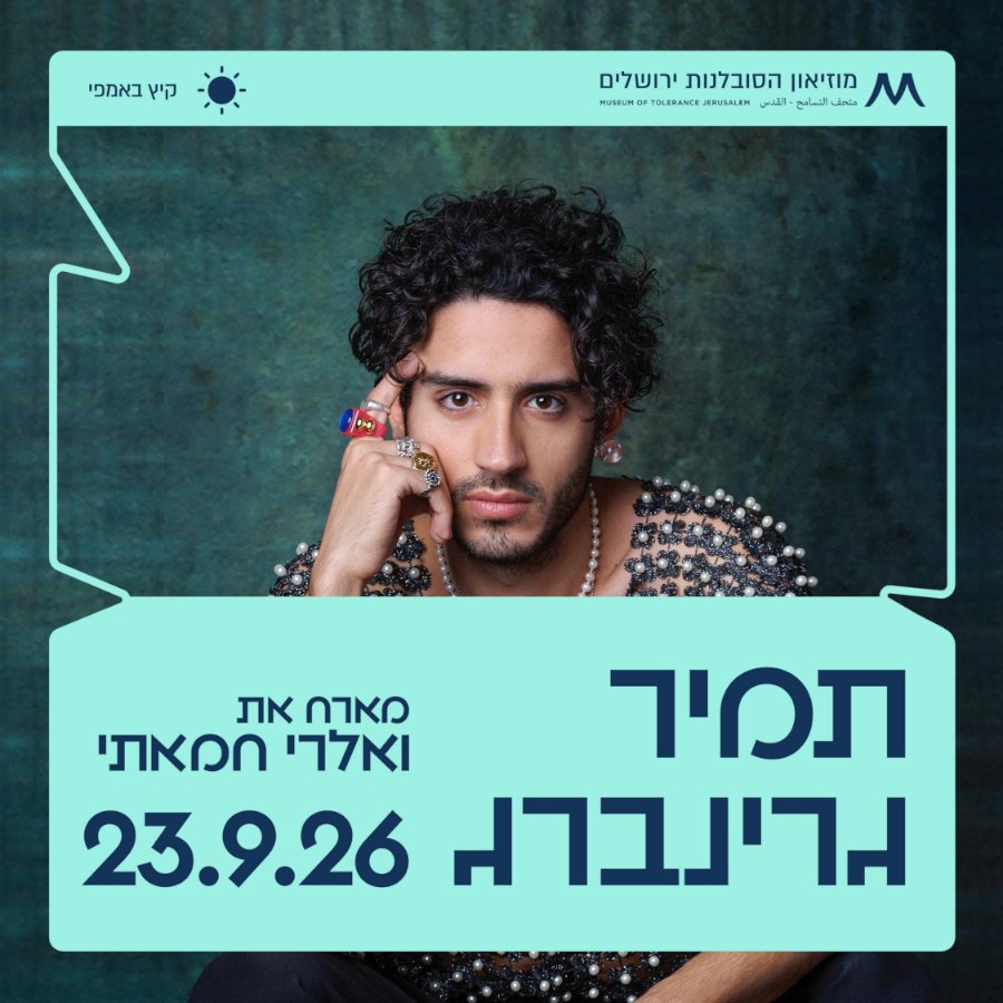 תמיר גרינברג