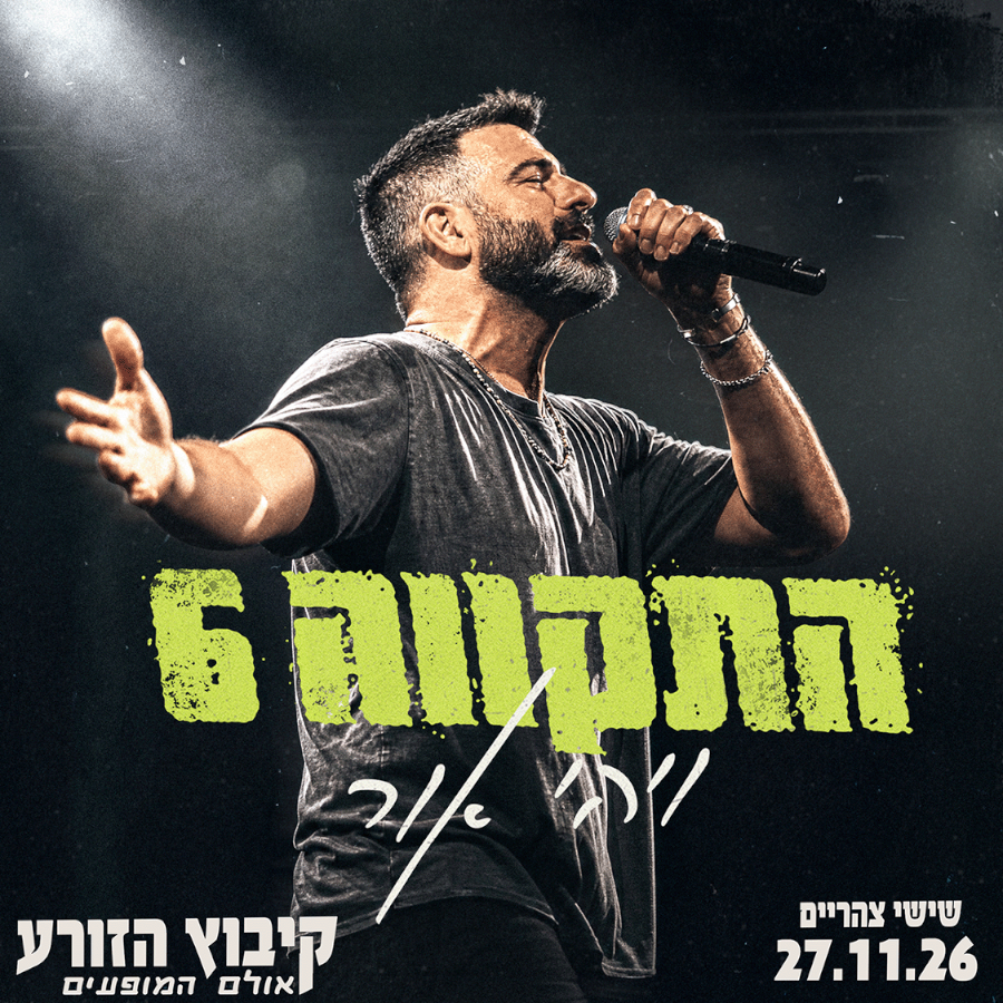 התקווה 6