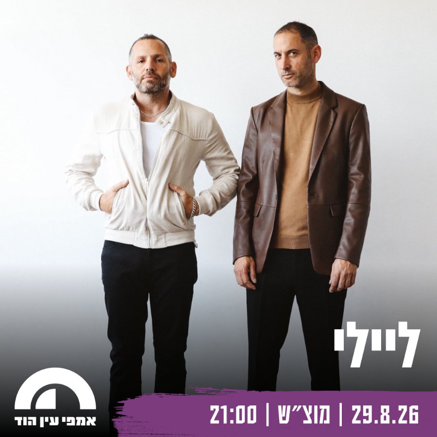 ליילי - גל תורן | גיא לוי