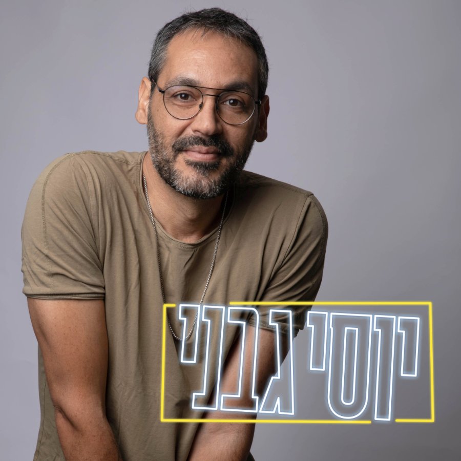 יוסי גבני