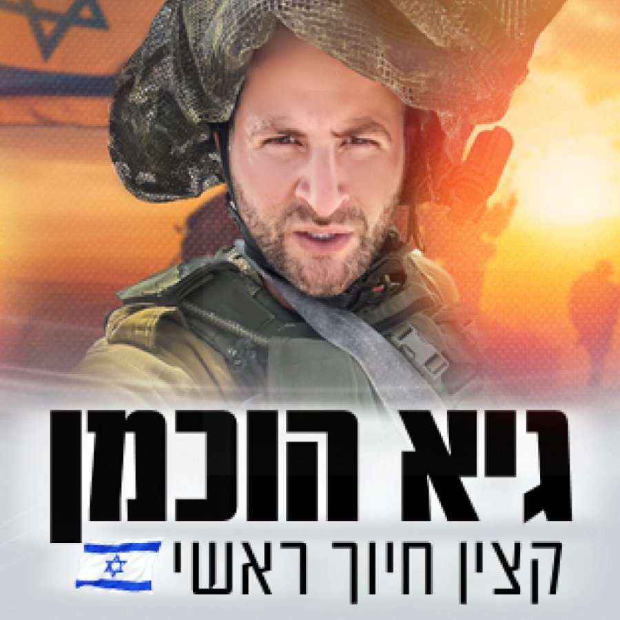 גיא הוכמן