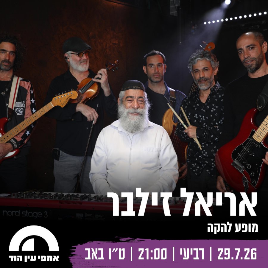 אריאל זילבר