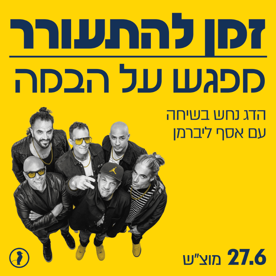 הדג נחש - זמן להתעורר