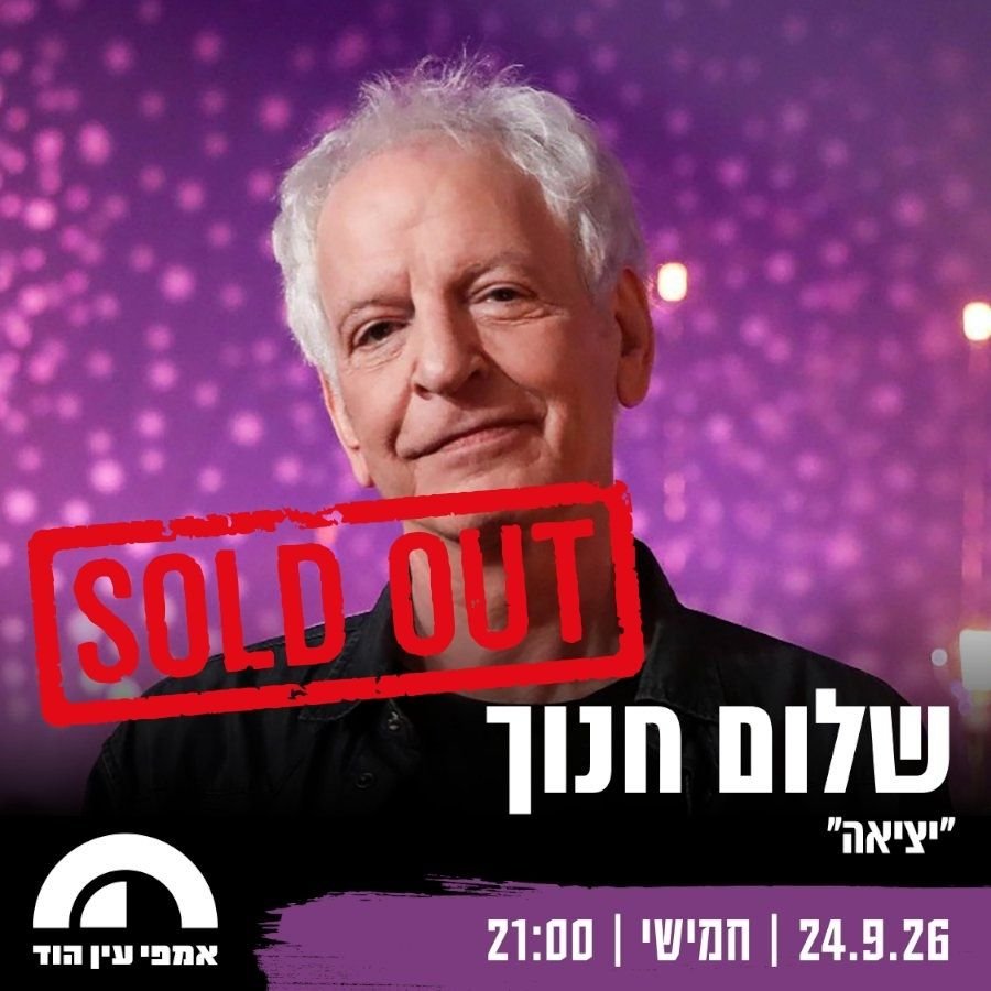 שלום חנוך - עין הוד