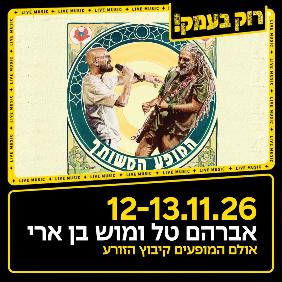 אברמוש - המופע המשותף