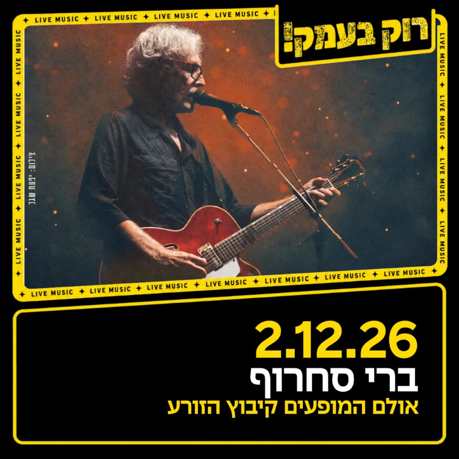 ברי סחרוף - הזורע