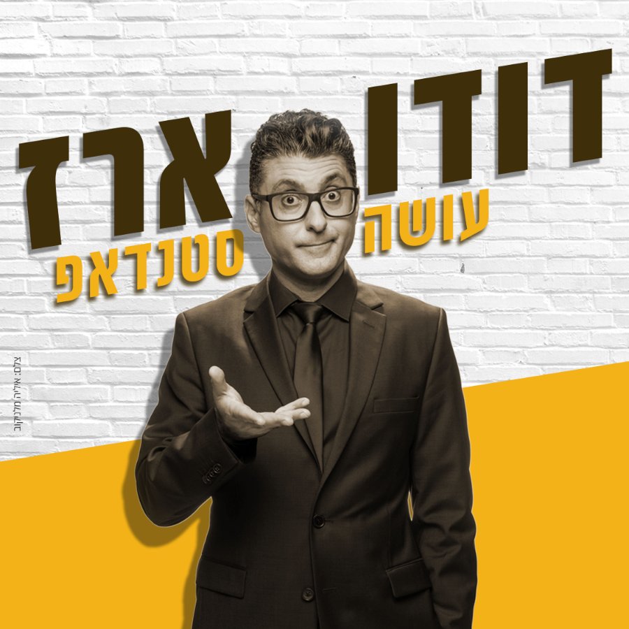 דודו ארז