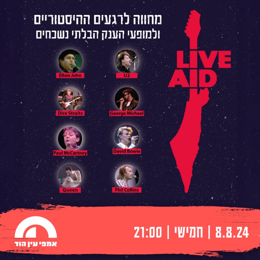 לייב אייד Live Aid