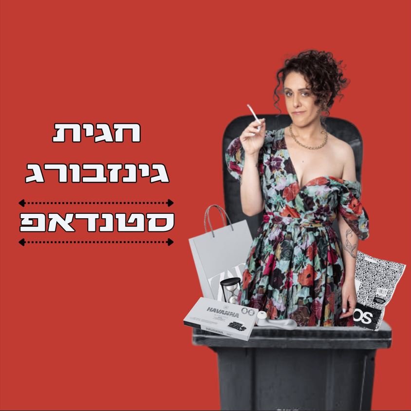 חגית גינזבורג