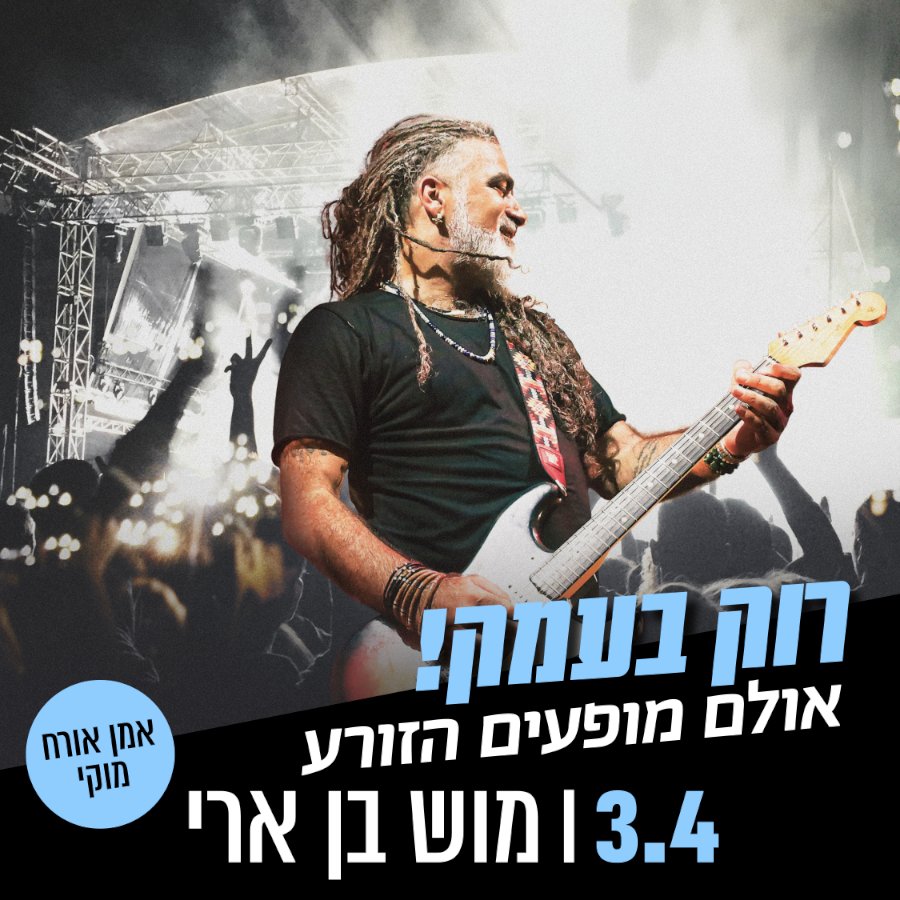 מוש בן ארי מארח את מוקי