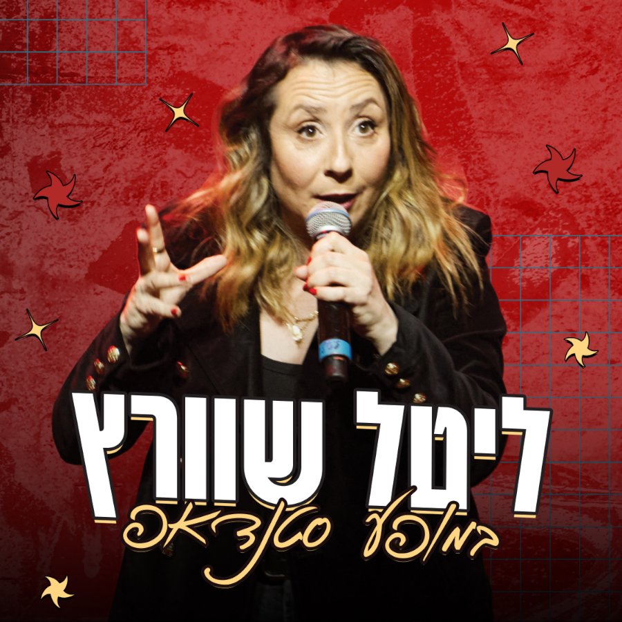 ליטל שוורץ