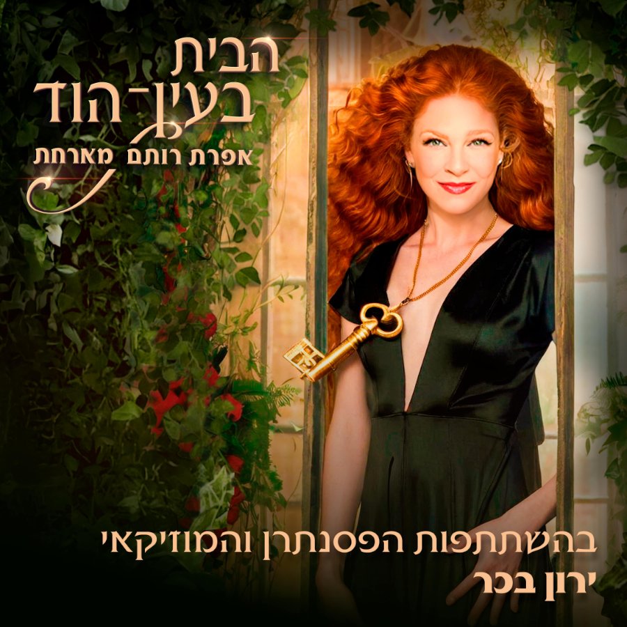 הבית בעין הוד- ירון בכר מתארח