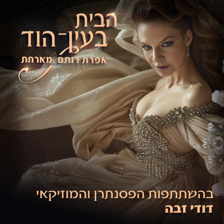 הבית בעין הוד- דודו זבה מתארח