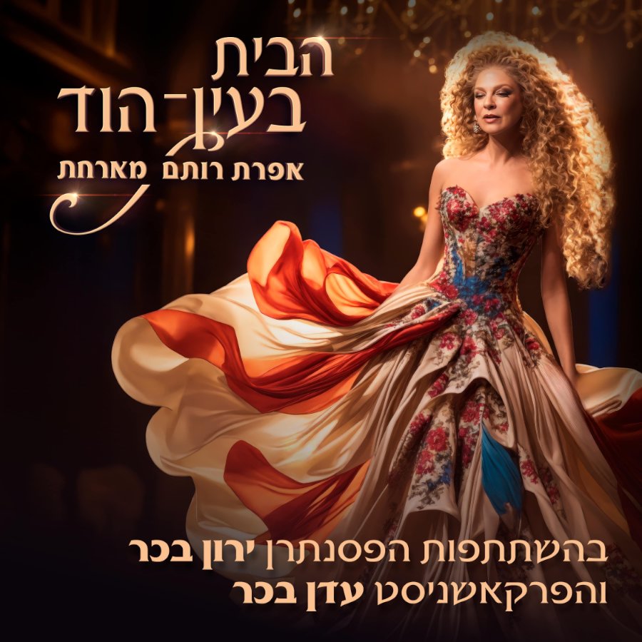 הבית בעין הוד- ירון בכר ועדן בכר מתארחים