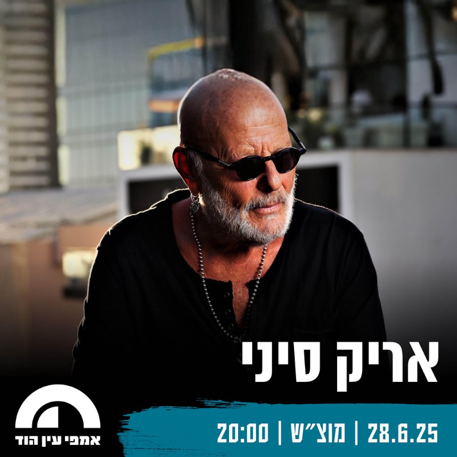 אריק סיני
