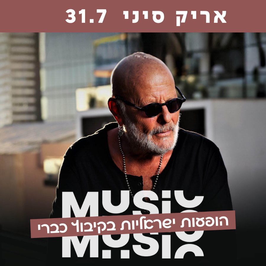 אריק סיני - קיבוץ כברי