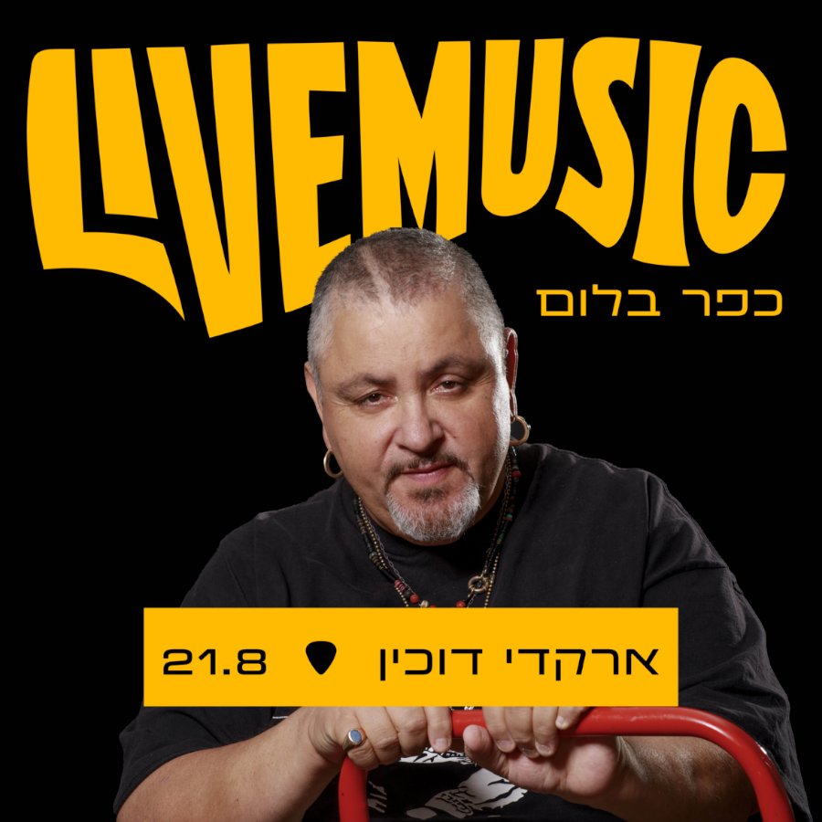 ארקדי דוכין - כפר בלום