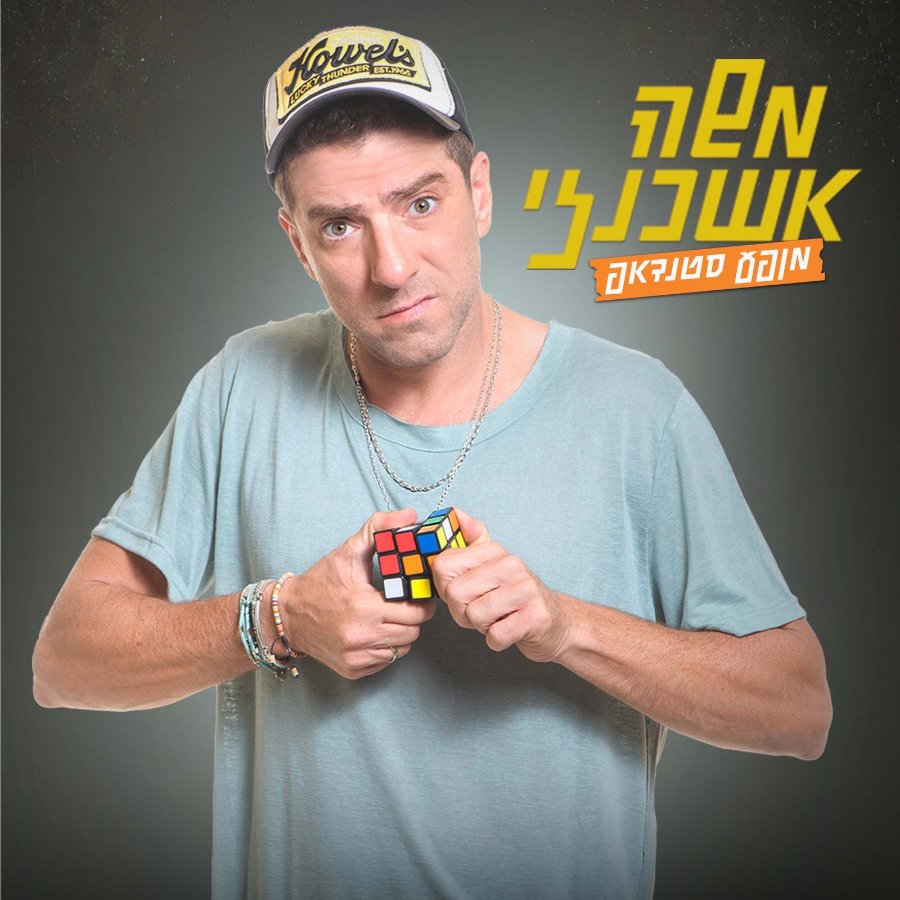 משה אשכנזי