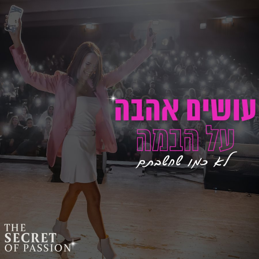 לוסיה דוויק - "עושים אהבה על הבמה"