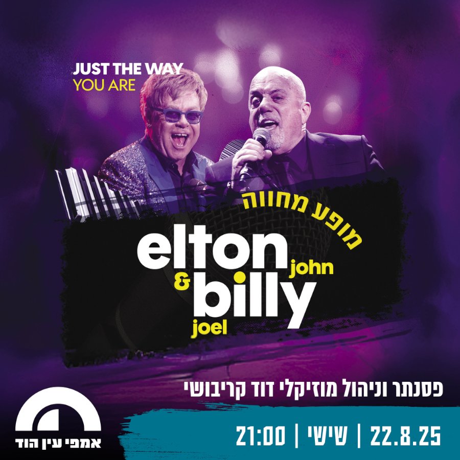 דוד קריבושי - מופע מחווה אלטון ג'ון ובילי ג'ואל
