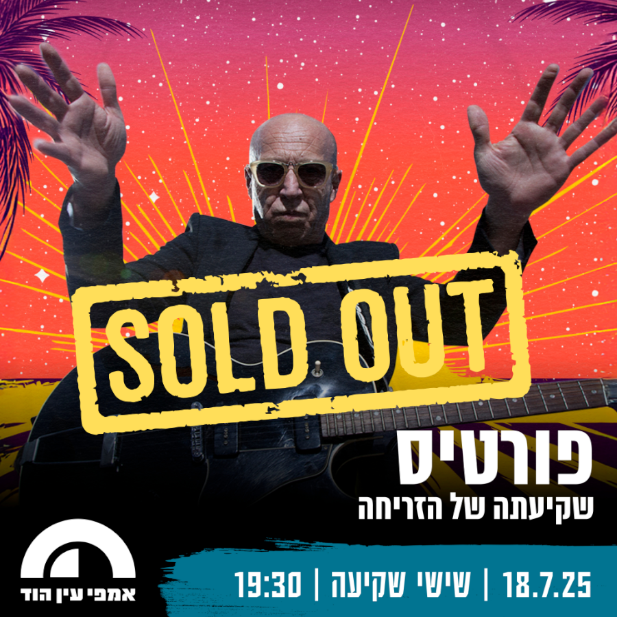 פורטיס - עין הוד