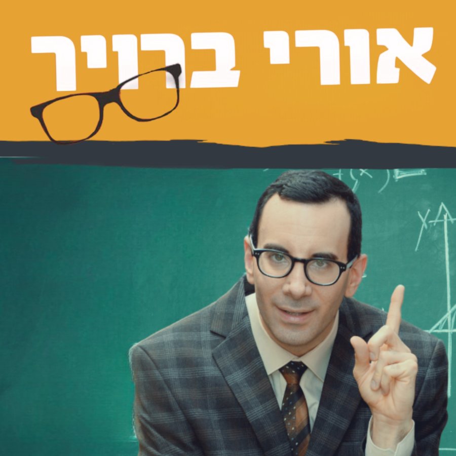 אורי ברויר