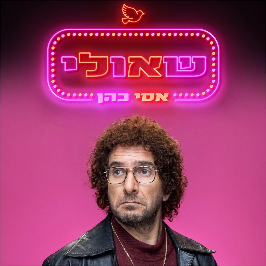 אסי כהן - שאולי