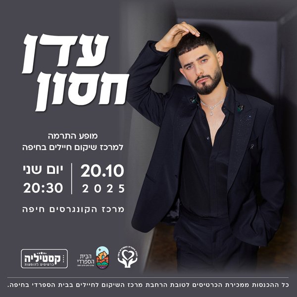 עדן חסון